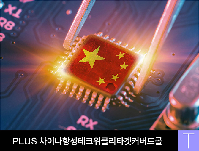 [신규상장] PLUS 차이나항셍테크위클리타겟커버드콜